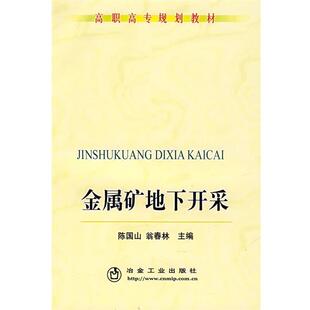 【正版包邮】 金属矿床地下开采陈国山 陈国山,翁春林 主编 冶金工业出版社