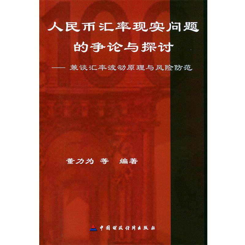 【正版包邮】 人民币汇率现实问题的争论与探讨 董力为 等编著 中国财经出版社