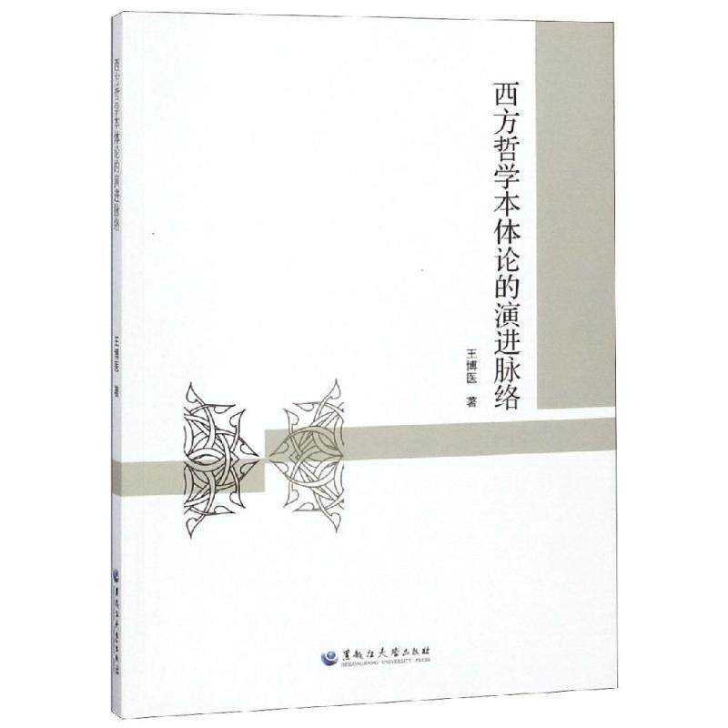 【正版包邮】 西方哲学本体论的演进脉络 王博医 著 黑龙江大学出版社