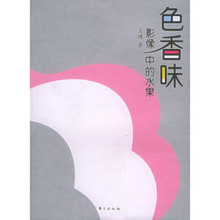 【正版包邮】 色香味：影像中的水果/鸫鸟丛书 王樽 东方出版社