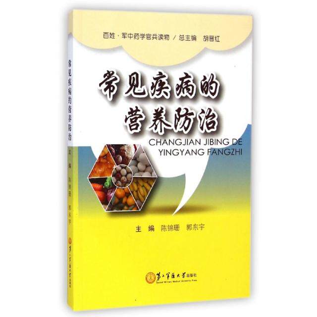 【正版包邮】 常见疾病的营养防治(百姓军中药学官兵读物) 陈锦珊//郭东宇|主编:胡晋红 第二军医大学