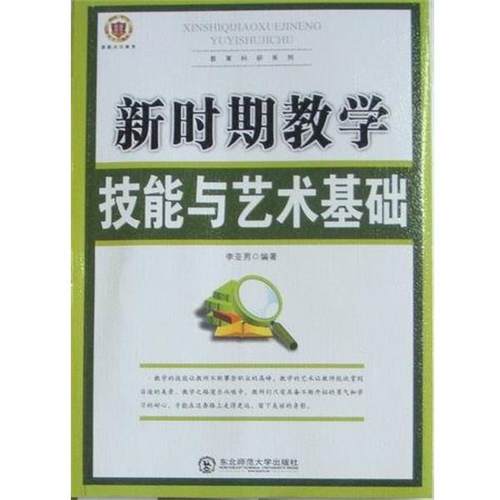 【正版包邮】 新时期教学技能与艺术基础 李亚男 编 东北师范大学出版社