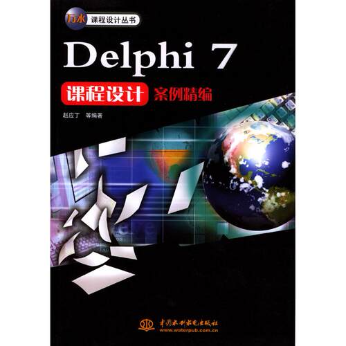 【正版包邮】 Delphi7课程设计案例精编 赵应丁 中国水利水电出版社