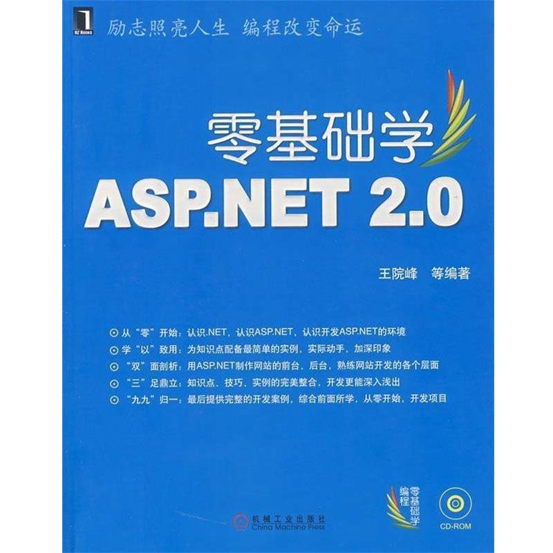 【正版包邮】 零基础学ASP NET 2 0 王院峰 等编著 机械工业出版社