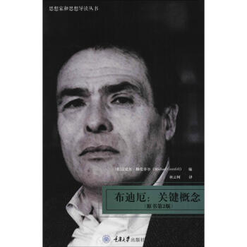 【正版包邮】布迪厄:关键概念(英)迈克尔·格伦菲尔(Michael Grenfell)重庆大学出版社