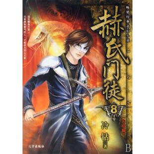 【正版包邮】 赫氏门徒8 冷钻 著 远方出版社