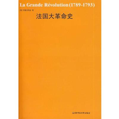 【正版包邮】 法国大革命史 （俄罗斯）克鲁泡特金 著,杨人楩 译 华东师范大学出版社