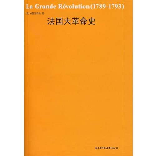 【正版包邮】 法国大革命史 （俄罗斯）克鲁泡特金 著,杨人楩 译 华东师范大学出版社