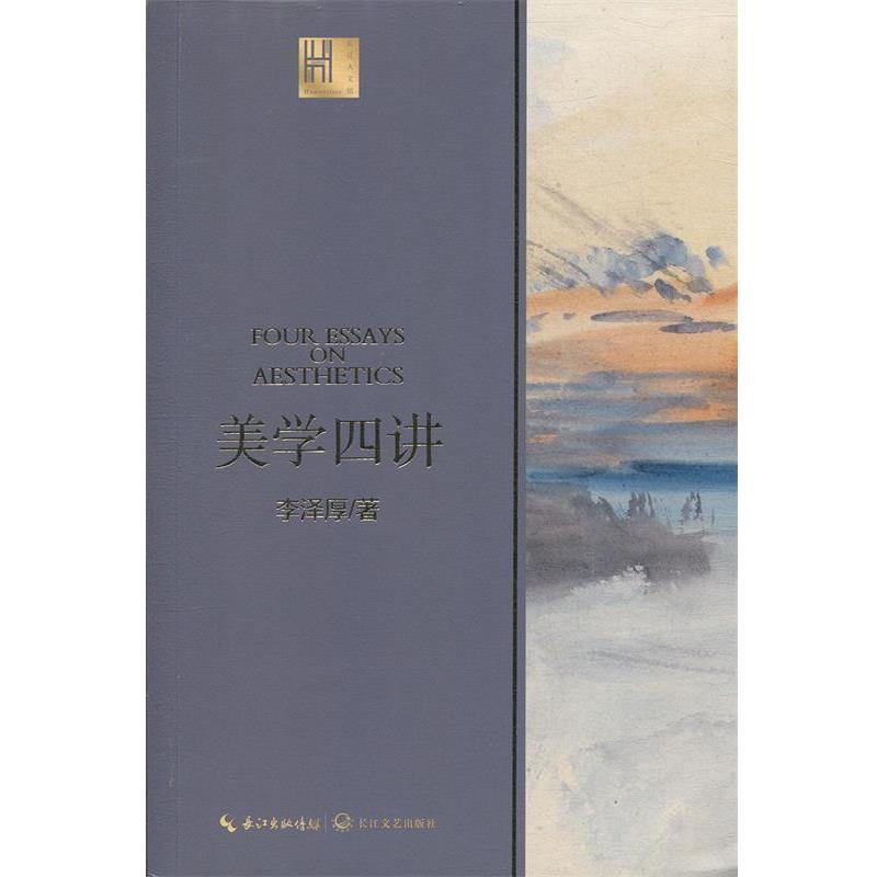 【正版包邮】 美学四讲 李泽厚 李泽厚 著 长江文艺出版社图片