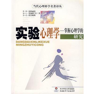【正版包邮】 实验心理学--掌握心理学的研究 (美)坎特威茨　等著,杨治良 等译 华东师范大学出版社