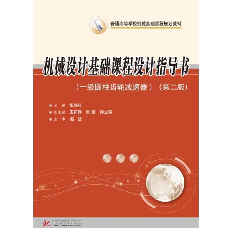 【正版包邮】 机械设计基础课程设计指导:一级圆柱齿轮减速器 张玲莉 华中科技大学出版社图片