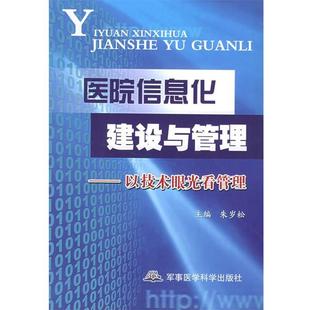 【正版包邮】 医院信息化建设与管理:以技术眼光看管理 朱岁松 主编 军事医科出版社