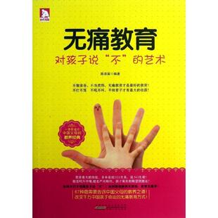 【正版包邮】 无痛教育:对孩子说“不”的艺术如何不打不骂跟孩子说“不”？如何做到教养无烦恼，教育无痛苦？ 陈添富 安徽人民出