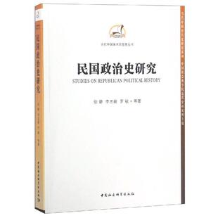 【正版包邮】 民国政治史研究 张静,李志毓,罗敏等 著 中国社会科学出版社