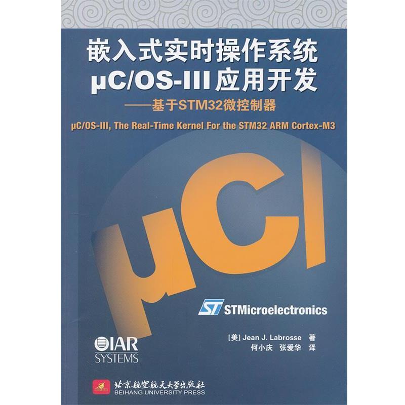 【正版包邮】 嵌入式实时操作系统μC OS-III应用开发--基于STM32微控制器 (美)拉伯罗斯　著,何小庆,张爱华　译 北京航空航天大学