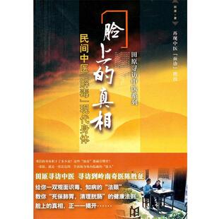 【正版包邮】 脸上的真相 田原　著 中国医药科技出版社