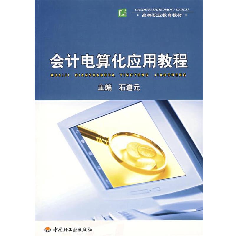 【正版包邮】 会计电算化应用教程 石道元 主编 中国轻工业出版社