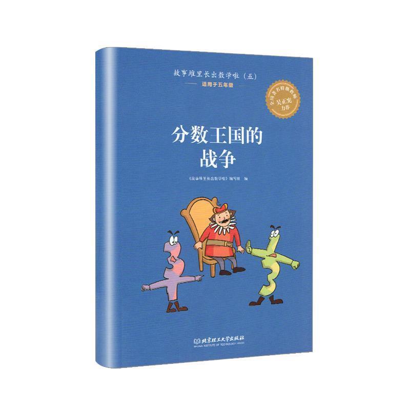 【正版包邮】 故事堆里长出数学啦 五年级 钱守旺,钟建林 著 北京理工大学出版社
