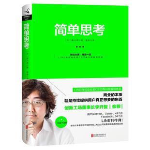正版 北京联合出版 包邮 森川亮 公司 简单思考