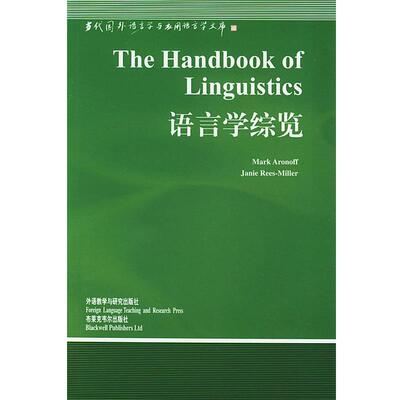 【正版包邮】 语言学综览 [美]阿诺罗华德 主编,周流溪 导读 外语教学与研究出版社