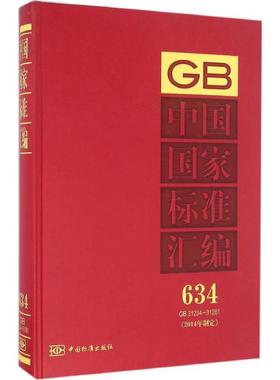 【正版包邮】 中国国家标准汇编 634 GB 31234～31261 中国标准出版社 中国标准出版社