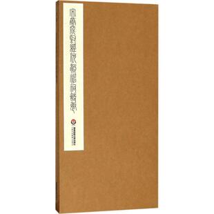 【正版包邮】 宋黄庭坚经伏波神祠诗卷 宝玥斋 编 华东师范大学出版社