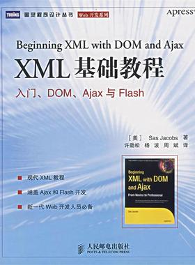 【正版包邮】 XML 基础教程:入门、DOM、Ajax与Flash (美)雅可布斯 著,许劲松 等译 人民邮电出版社