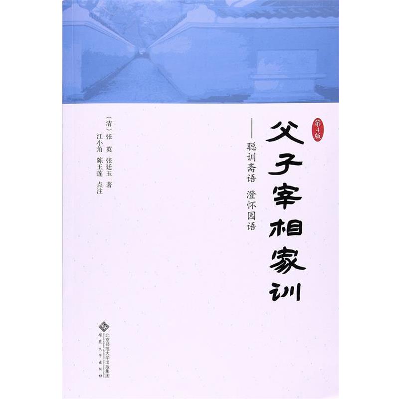 【正版包邮】 父子宰相家训-聪训斋语 澄怀园语-第4版 (清)张英,(清)张廷玉 著,江小角,陈玉莲 点注 安徽大学出版社