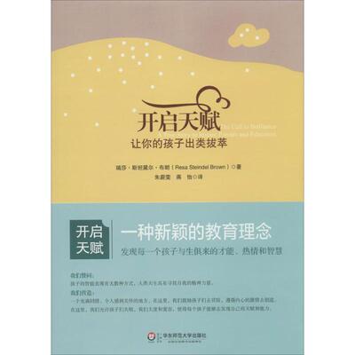 【正版包邮】 开启天赋:让你的孩子出类拔萃 Resa Steindel Brown 华东师范大学出版社