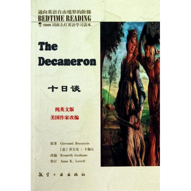 【正版包邮】 十日谈(纯英文版)/5000词床头灯英语学习读本 (意)乔万尼·卜伽丘|译者:毛荣贵//张大群//瞿贞|... 航空工业