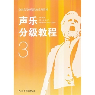【正版包邮】 声乐分级教程-3 隆强 中央音乐学院出版社
