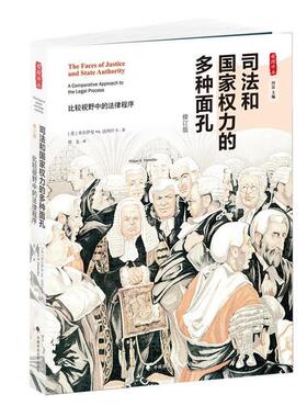 【正版包邮】 司法和国家权力的多种面孔 比较视野中的法律程序 雅理译丛 (美)达玛什卡　著,郑戈　译 中国政法大学出版社