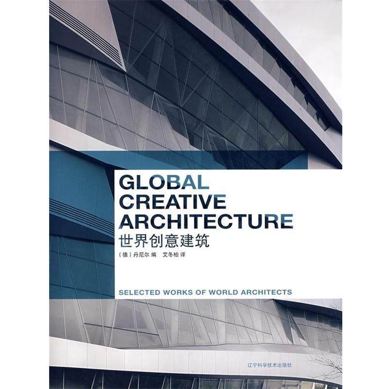 【正版包邮】 世界创意建筑 (德)丹尼尔　编,艾冬柏　译 辽宁科学技术出版社