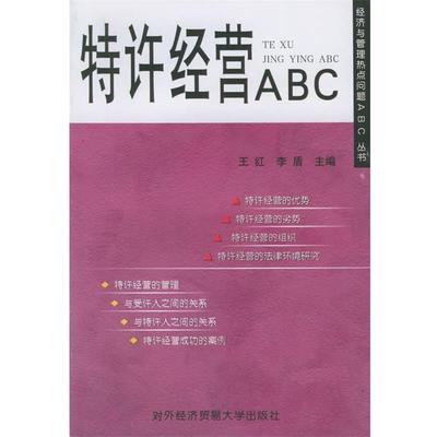 【正版包邮】 特许经营ABC—经济与管理热点问题ABC丛书 王红,李盾 对外经济贸易大学出版社