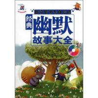 【正版包邮】 越读越快乐自信的经典幽默故事大全-随书赠送动画光盘 本社 辽宁少年儿童出版社
