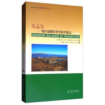 【正版包邮】 瓜达尔-地区战略转型中的平衡点- [巴基斯坦] 阿扎尔·阿赫迈德 著,李景峰,史高杰 译 云南大学出版社