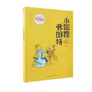 【正版包邮】 小狐狸弗朗特--俄罗斯自然文学典 奥丽佳.佩洛夫斯卡娅 吉林美术