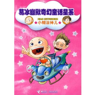 【正版包邮】 葛冰幽默奇幻童话星系—小糊涂神儿 葛冰 著 接力出版社