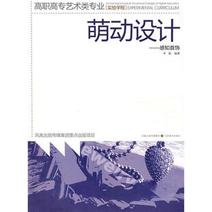 【正版包邮】 萌动设计——感知首饰 李颖 江苏美术出版社