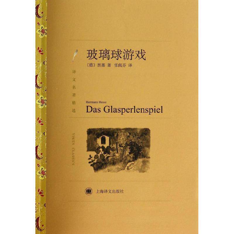 【正版包邮】 译文名著精选:玻璃球游戏 [德] 海塞 著,张佩芬 译 上海译文出版社