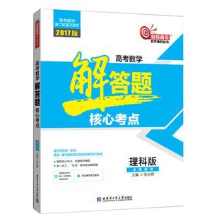 【正版包邮】 2017版 高考数学解答题核心考点 张永辉 著 哈尔滨工业大学出版社