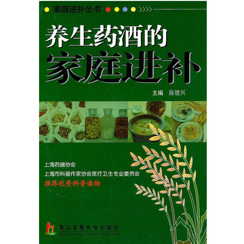 【正版包邮】 养生药酒的家庭进补 陈德兴　主编 上海第二军医大学出版社