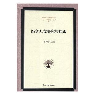 医学人文研究与探索 包邮 傅英会 编 社 光明日报出版 正版