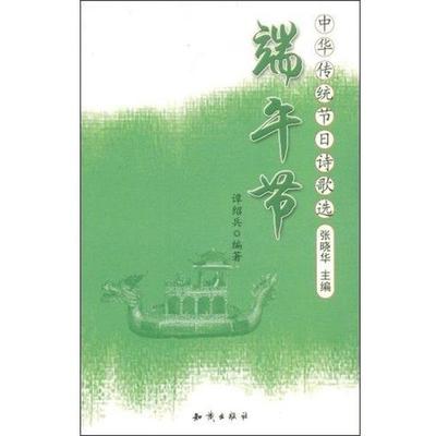 【正版包邮】 中华传统节目诗歌选――端午节 谭绍兵　编著 知识出版社