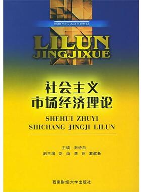 【正版包邮】 社会主义市场经济理论 刘诗白 主编 西南财经大学出版社