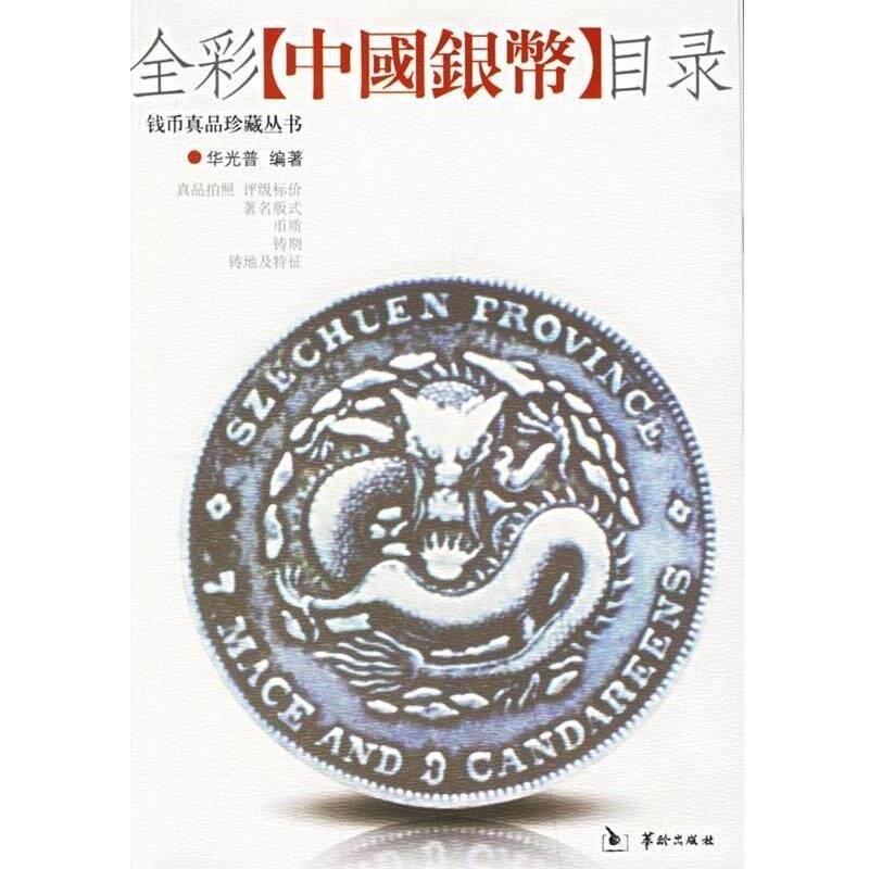 【正版包邮】 全彩中国银币目录 华光普 华龄出版社