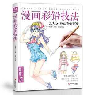 【正版包邮】 漫画彩铅技法:九大章技法全面解析 崔涛著,杨建飞 编 浙江摄影出版社