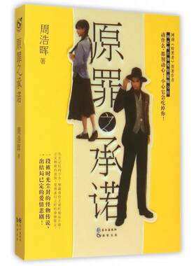 【正版包邮】 原罪之承诺 周浩晖 长江