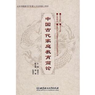 正版 北京理工大学出版 包邮 杨茂义 社 中国古代家庭教育简论