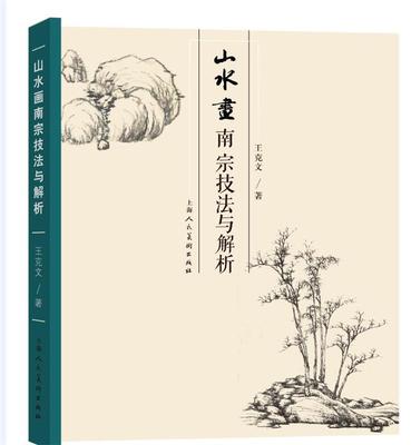 【正版包邮】 山水画南宗技法与解析 王克文 上海人民美术出版社